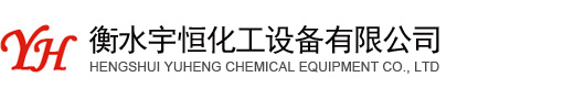 衡水宇恒化工設(shè)備有限公司